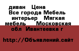 диван › Цена ­ 16 000 - Все города Мебель, интерьер » Мягкая мебель   . Московская обл.,Ивантеевка г.